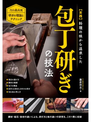 cover image of 実践 料理の味から追求した包丁研ぎの技法：月山義高流 研ぎの理論とテクニック